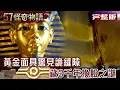 圖坦卡門金庫秘辛！揭法老逆天陪葬品 黃金面具驚見詭縫隙 藏3千年換臉之謎【57怪奇物語 完整版】@57StrangerThings