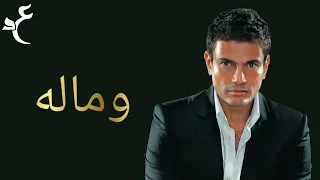 Download عمرو دياب - وماله ( كلمات Audio ) Amr Diab - We Maloh MP3