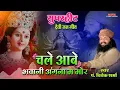 Download Lagu विवेक शर्मा || sola singar karke || चले आबे भवानी अंगना मा मोर || vivek sharma judvas mahotsav ||