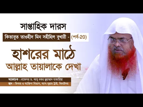 সাপ্তাহিক দারসকিতাব : কিতাবুত তাওহীদ মিন সহীহিল বুখারী-كتاب التوحيد من صحيح البخاري(পর্ব-২০)