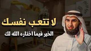 لا تتعب نفسك الخير فيما اختاره الله لكل كلام يبرد القلب الدكتور ياسر الحزيمي 