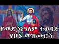 Lagu የመድኃኔዓለም ተወዳጅ የሆኑ መዝሙሮች || Ye medhanialem mezmur