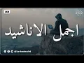 Download Lagu اجمل واروع الاناشيد على اليوتيوب باقة مختارة  بدون إيقاع HD