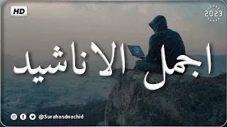 اجمل واروع الاناشيد على اليوتيوب باقة مختارة بدون إيقاع HD 