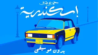 اسكندرية  بدون موسيقى    حمزة نمرة  حمزة نمرة  إسكندرية  رايق  بدون موسيقى دندنها