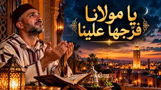 يا مولانا فر جها علينا أغنية روحانية مغربية مؤثرة للقلب دعاء من القلب دندنها