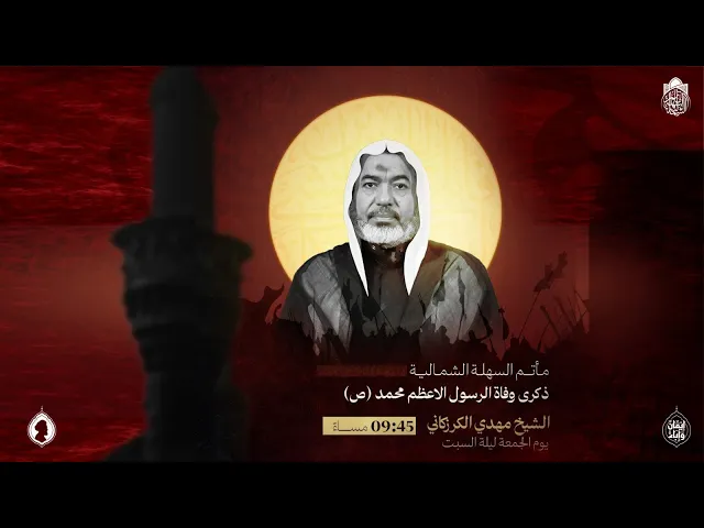 ⁣ذكرى استشهاد النبي محمد (ص) | الشيخ مهدي الكرزكاني ليلة 28 صفر 1447 هـ