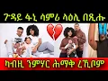Download Lagu 🚨ጉዳይ ፋኒ ሳምሪ ላዕሊ በጺሑ! ካብዚ ንምሃር ሕማቅ ረኺቦም! @fanisamri4394