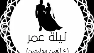 أغنية ع العين موليتين بدون موسيقى دف فقط 