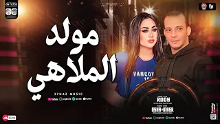 مولد الملاهى جديد 2025 رودي و اوشا مصر جديد بتوزيع وحظ شعبي هيكسر السماعات 