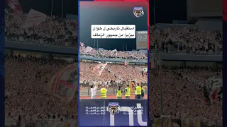 استقبال تاريخي من جماهير الزمالك ل خوان بيزيرا قبل مباراة بيراميدز     الزمالك   بيراميدز دندنها