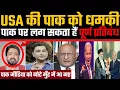 Lagu USA ki Pakistan ko dhamki, Pakistan par lag sakta hain pratibandh