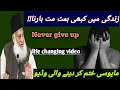 Himmat kabhi mat harna by Dr Israr Ahmed | Never Give Up | life changing video| crypt poetry...