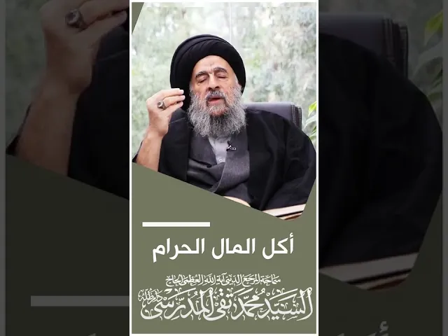 ⁣المرجع المدرسي|| أكل المال الحرام