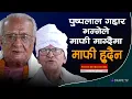 Download Lagu पुष्पलालका भाई मिडियामा, कम्युनिष्टसँग रुष्ट | Bijaya Lal Shrestha | Hiranya Lal Shrestha | Danfe TV