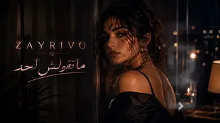 زيريفو   ماتقولش لحد                                                  دندنها