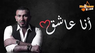 أحمد سعد نهال نبيل أنا عاشق 