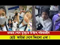 Lagu ওমরাহ শেষে মৃ/ত্যু/র মি'ছি'ল,পরিবারহীন ছোট্ট  ফাইজা দেশে ফিরলো একা !