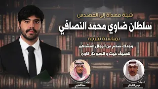 شيلة مهداه إلى المهندس/ سلطان ضاوي محمد النصافي | كلمات عيسى الشيتان | اداء مهنا العتيبي