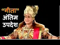 Download Lagu भगवान कृष्ण🙏 | अंतिम उपदेश🙏 | गीता | ज्ञान🙏 | #krishna #antinupdesh #arjun #gita