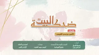 انشودة ضحكة البيت سمية اكليل وامنة زيتون من اجمل ما قيل فى حق الأم دندنها