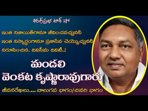 Thumbnail for Mandali Venkata Krishna Rao| Part 4 | దివిసీమ గాంధీ - మండలి వెంకట కృష్ణారావుగారు । నాలుగవ భాగం