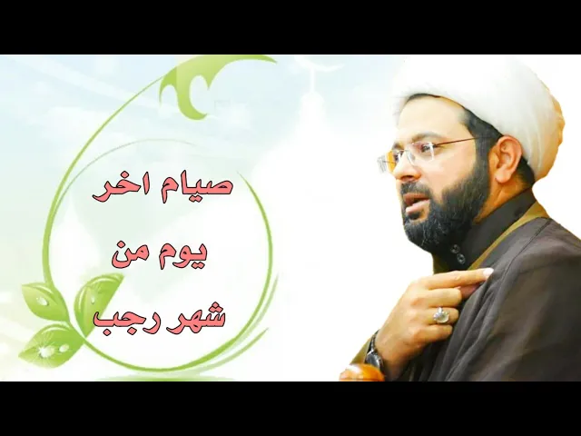⁣ثواب من صام آخر يوم من شهر رجب :- سماحة الشيخ مهدي الطرفي