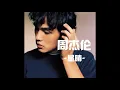周杰伦-星晴 zhou jielun xingqing 주걸윤 单曲循环 睡前音乐 带歌词