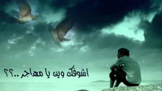 ذكرتك والسما مغيمة   اشوفك وين يامهاجر دندنها