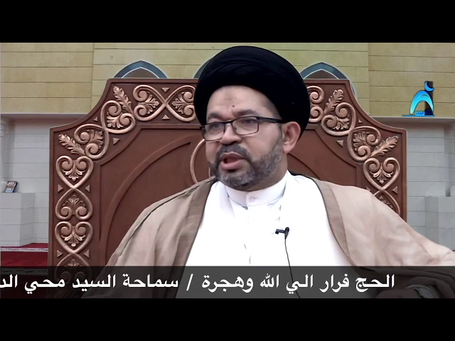 ⁣الحج فرار الي الله وهجرة /سماحة السيد محي الدين المشعل/جامع جاسم الوزان/الجمعة / ٧ / ٧ / ٢٠١٧