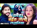 Download Lagu #Video | छौडा बईठ गेलौ लगनीया | #Saurabh Sugam Yadav, #Khushi Kakkar | #Magahi New Song 2025