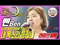 Download Lagu 라이브 교본 190824 벤 BEN - 내목소리 들리니 (호텔 델루나 OST,  Can you hear me? /가사, lyrics) [ 라이브 kima week 2019 ]