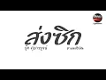 #กำลังฮิตในTikTok ( ส่งซิก - บุ๊ค ศุภกาญจน์) V.แดนซ์ฮิปมัน Pao Remix
