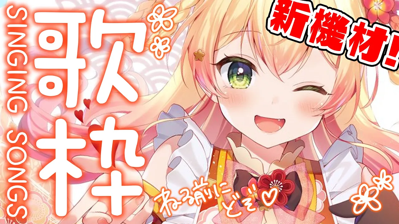 【 歌枠 】曲の雰囲気に合わせてマイクの質が変わる予感【 桃鈴ねね / ホロライブ 】