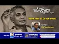 Lagu SLBC | Swadeshiya Sevaya | Shashthreeya Sangrahaya Program | 2026-01  -16