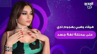 هيفاء وهبي بــهجوم نــاري على محللة لغة جسد اتهمتها بإفتعال الحركات المثيرة رح خليكي اشهر شرشوحة 