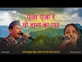 Download Lagu EJA EJA RE | PRAHLAD MEHRA | MEENA RANA  |NEW UTTRAKHANDI SONG #trending #viral #youtube #video #uk
