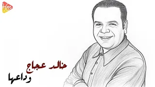 Khaled Aggag Wda3ha خالد عجاج وداعها 