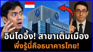 ธนาคารไทยปักฐานอินโดฯ! จากถือหุ้น Permata สู่เครือข่ายเชื่อมธุรกิจไทยทั้งอาเซียน!