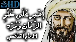 إص ب ر على ح لو الز مان وم ر ه الإمام الشافعي  إص ب ر على ح لو الز مان وم ر ه الإمام الشافعي
