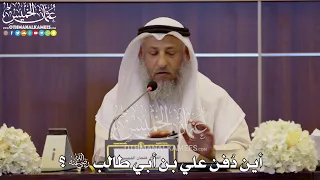 167 أين د فن علي بن أبي طالب رضي الله عنه عثمان الخميس 