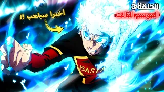 أنمي بلو لوك الموسم الثالث الحلقة 3 أخيرا إيساغي ضد نويل نوا 