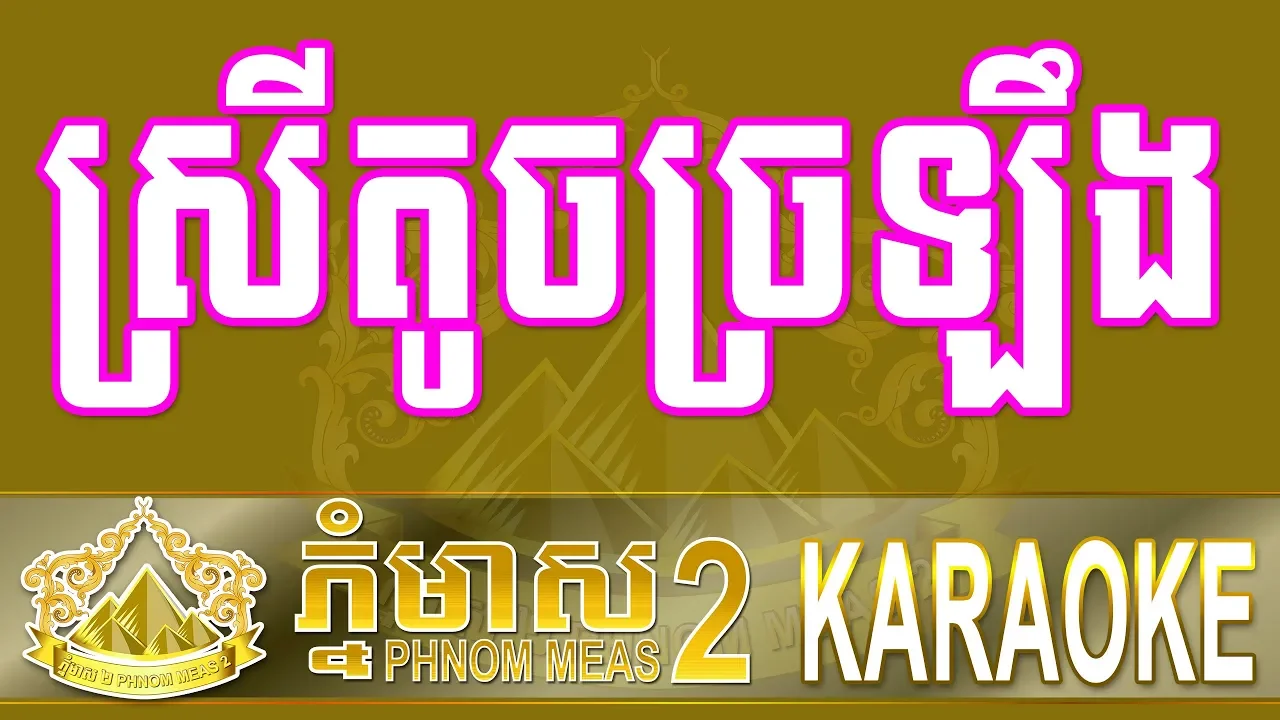 ស្រីតូចច្រឡឹង ភ្លេងសុទ្ធ Pleng Soth Khmer Karaoke
