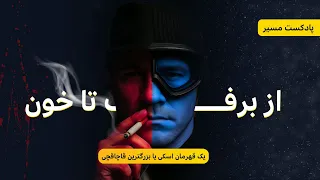 از قهرمان المپیک تا سلطان مواد مخدر داستان واقعی رایان و دینگ 