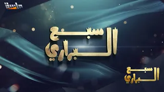 شارة مسلسل سبع البراري     إنشاد  عبدالرحمن زرزور   جديد وحصري على قناة ماسة دندنها
