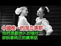 Lagu 中國唯一的混血族群！他們是歐洲人的後代，卻說著純正的廣東話！︱少數民族︱民族#風雲史記