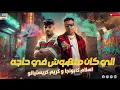   كنت ماشي علي عمايه (الي كان ملهوش في حاجه)كريم كرستيانو_واسلام كابونجا #كريم_كريستيانو 