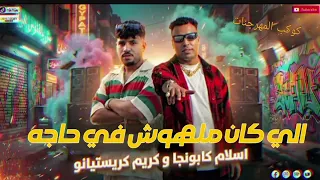   كنت ماشي علي عمايه  الي كان ملهوش في حاجه كريم كرستيانو واسلام كابونجا  كريم كريستيانو  دندنها