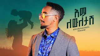 Bekureamanuel Yemane Beki Ema Lewletash Official Lyrics Video ቤኪ እማ ለውለታሽ New Ethiopian Music 