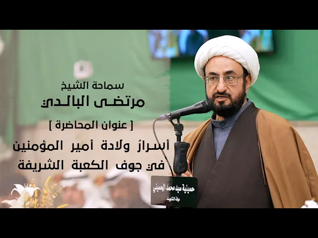 ⁣|| سماحة الشيخ : مرتضى البالدي || اسرار ولادة امير المؤمنين في جوف الكعبة الشريفة